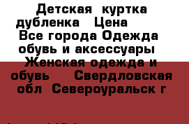 Детская  куртка-дубленка › Цена ­ 850 - Все города Одежда, обувь и аксессуары » Женская одежда и обувь   . Свердловская обл.,Североуральск г.